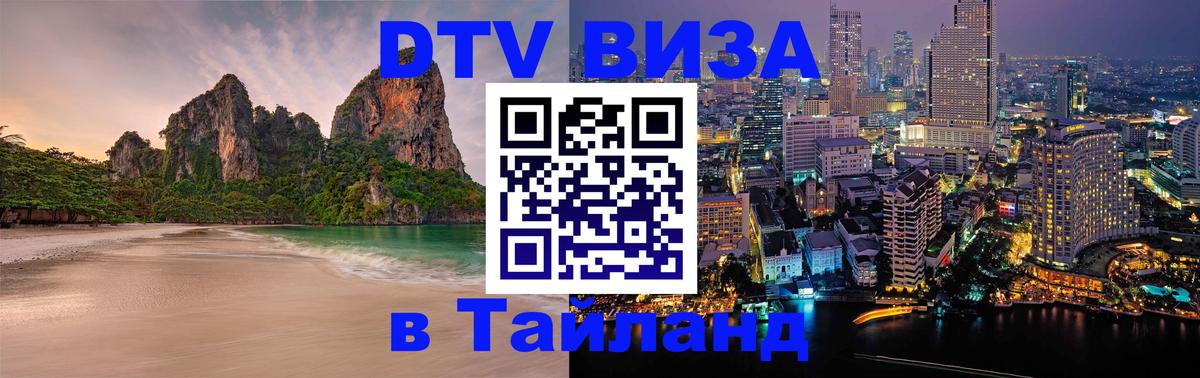 Виза ДТВ на 5 лет в Тайланд Прага 