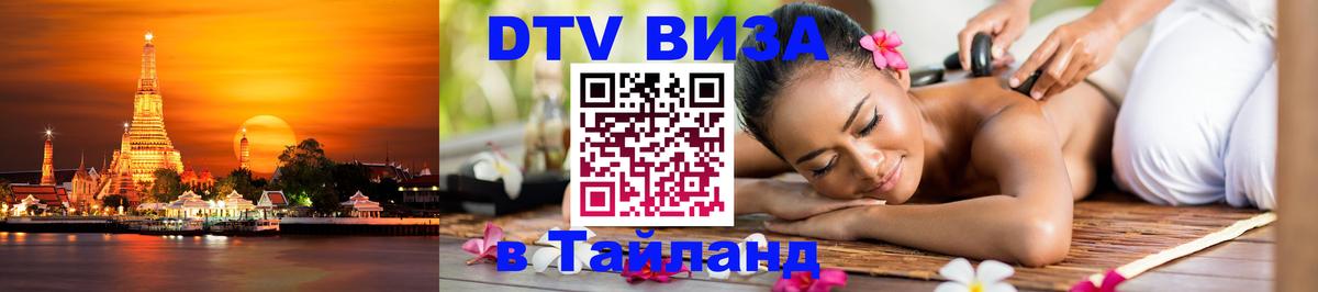 Сколько стоит виза DTV в Тайланд 